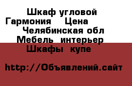 Шкаф угловой “Гармония“ › Цена ­ 18 900 - Челябинская обл. Мебель, интерьер » Шкафы, купе   